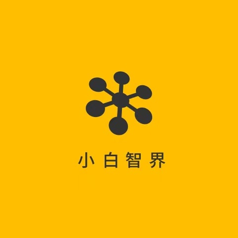 小白智界